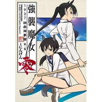 强袭魔女零 1937 扶桑海事变 (2) pdf epub mobi 电子书 下载