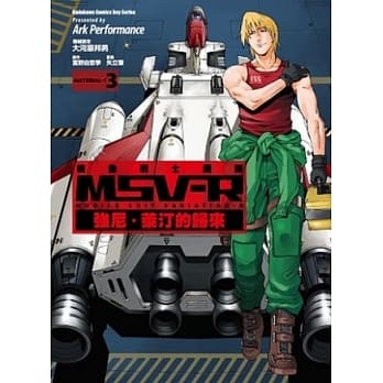 机动战士钢弹 MSV-R 强尼‧莱汀的归来 03 pdf epub mobi 电子书 下载
