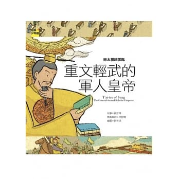 宋太祖赵匡胤：重文轻武的军人皇帝 pdf epub mobi 电子书 下载