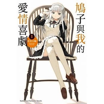 鸠子与我的爱情喜剧 01 pdf epub mobi 电子书 下载