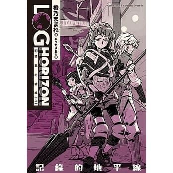 记录的地平线 3 游戏的终结（上） pdf epub mobi 电子书 下载
