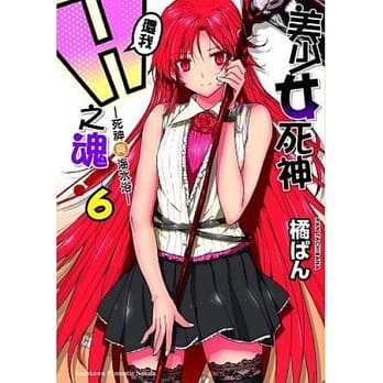 美少女死神，还我Ｈ之魂！ 6 死神与海水浴 pdf epub mobi 电子书 下载