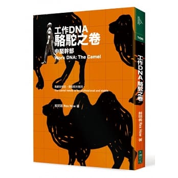 工作DNA 骆驼之卷：中坚干部 pdf epub mobi 电子书 下载