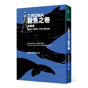 工作DNA 鲸鱼之卷：决策者 pdf epub mobi 电子书 下载