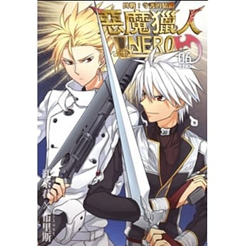 恶魔猎人NERO-06：终战！守护的骄傲(完) pdf epub mobi 电子书 下载