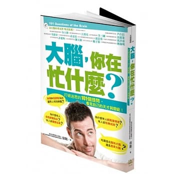 大脑，你在忙什么？打破迷思的101个提问，看见自己的天才与瑕疵！ pdf epub mobi 电子书 下载