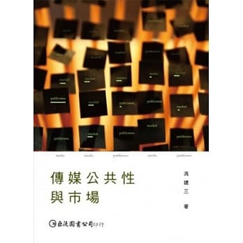 传媒公共性与市场 pdf epub mobi 电子书 下载