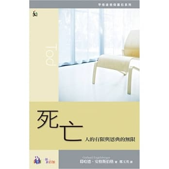 死亡：人的有限与恩典的无限 pdf epub mobi 电子书 下载