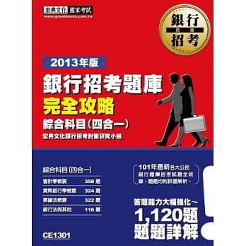 102最新版！101年银行招考题库完全攻略（综合科目四合一） pdf epub mobi 电子书 下载