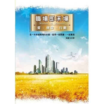 职场即禾场：爱．使命．行动 pdf epub mobi 电子书 下载