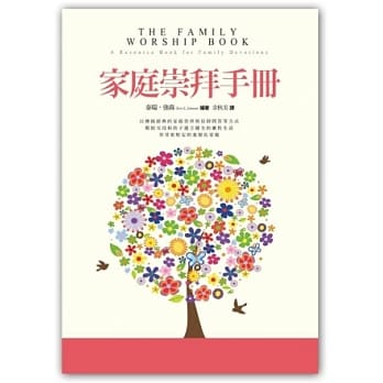 家庭崇拜手册 pdf epub mobi 电子书 下载