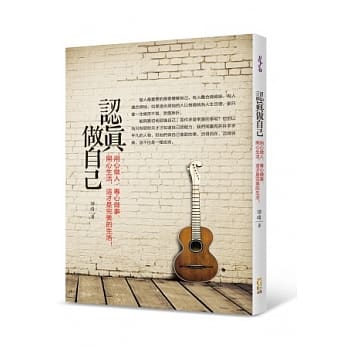 认真做自己：用心做人、专心做事、开心生活，这才是完美的生活！ pdf epub mobi 电子书 下载