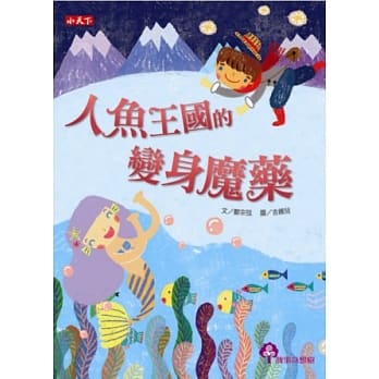 人鱼王国的变身魔药 pdf epub mobi 电子书 下载