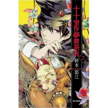 十十虫作梦喫茶店 2 pdf epub mobi 电子书 下载