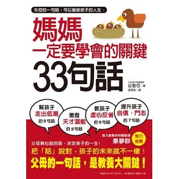 妈妈一定要学会的关键33句话：失控的一句话，可以摧毁孩子的人生，父母说的话，才是教养大关键。 pdf epub mobi 电子书 下载