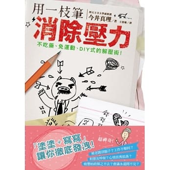 用一枝笔消除压力 pdf epub mobi 电子书 下载