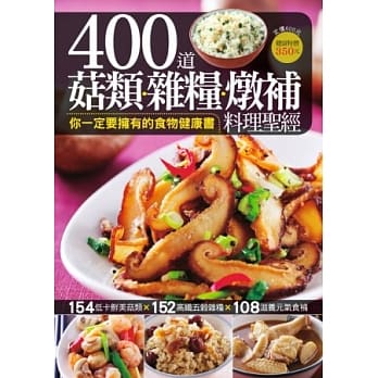 400 道菇类杂粮炖补料理圣经 pdf epub mobi 电子书 下载