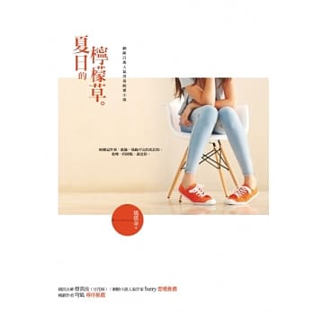 夏日的柠檬草 pdf epub mobi 电子书 下载