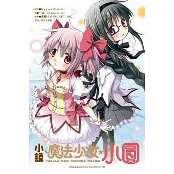 魔法少女☆小圆 全(小说) pdf epub mobi 电子书 下载