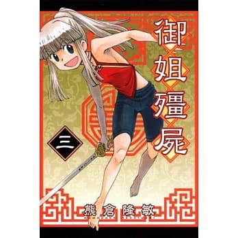 尸录 御姐殭尸 3 pdf epub mobi 电子书 下载