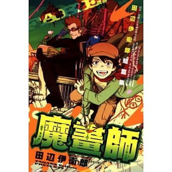 田边伊卫郎短篇集 魔画师 全 pdf epub mobi 电子书 下载