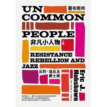非凡小人物：反对、造反及爵士乐（上下） pdf epub mobi 电子书 下载