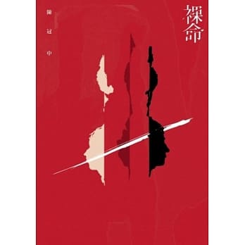 裸命 pdf epub mobi 电子书 下载