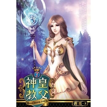 神皇教父07 pdf epub mobi 电子书 下载