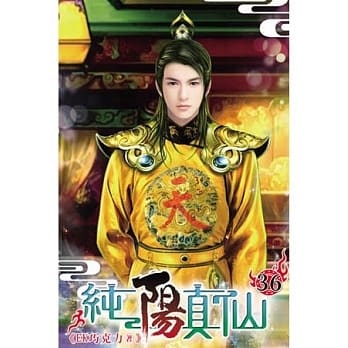 纯阳真仙36 pdf epub mobi 电子书 下载