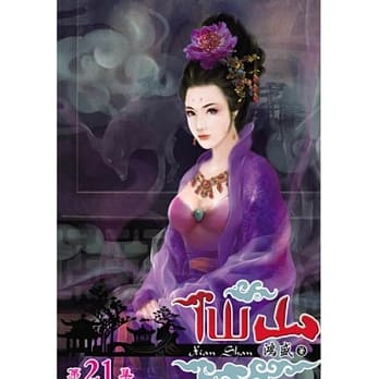 仙山21 pdf epub mobi 电子书 下载