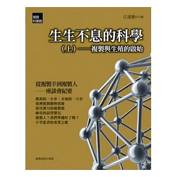 生生不息的科学(上)：复制与生殖的启始 pdf epub mobi 电子书 下载