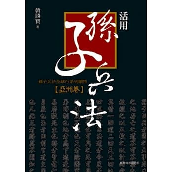 活用孙子兵法：孙子兵法全球行系列读物．亚洲 pdf epub mobi 电子书 下载