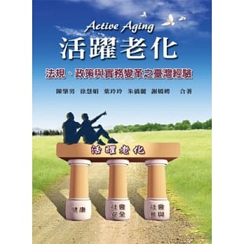 活跃老化：法规．政策与实务变革之台湾经验(第一版2013年) pdf epub mobi 电子书 下载