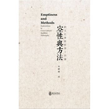空性与方法：跨文化佛教哲学十四论 pdf epub mobi 电子书 下载