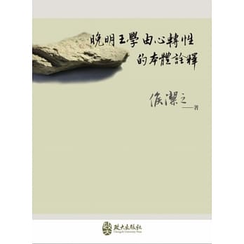 晚明王学由心转性的本体诠释 pdf epub mobi 电子书 下载