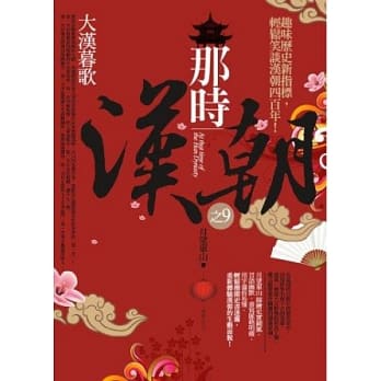 那时汉朝之9：大汉暮歌 pdf epub mobi 电子书 下载