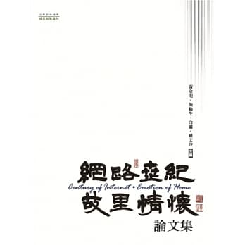 网路世纪．故里情怀论文集 pdf epub mobi 电子书 下载