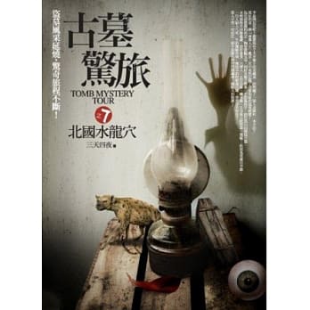 古墓惊旅之7：北国水龙穴 pdf epub mobi 电子书 下载