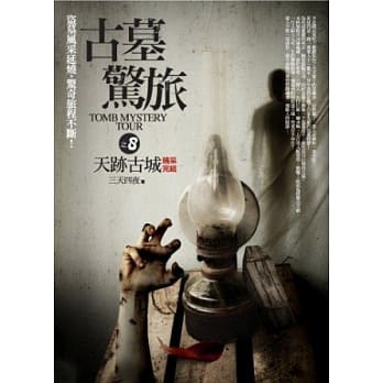 古墓惊旅之8：天迹古城（完） pdf epub mobi 电子书 下载
