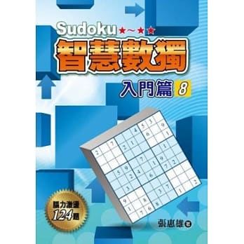智慧数独(入门篇8) pdf epub mobi 电子书 下载