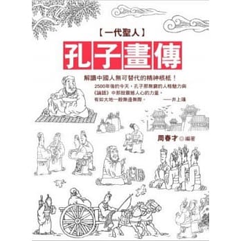 一代圣人！孔子画传 pdf epub mobi 电子书 下载