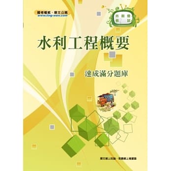 水利工程概要速成满分题库(3版) pdf epub mobi 电子书 下载