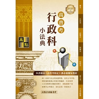 高普考：行政科小法典 pdf epub mobi 电子书 下载