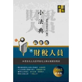 高普考：财税人员小法典 pdf epub mobi 电子书 下载