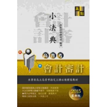 高普考：会计审计人员小法典 pdf epub mobi 电子书 下载