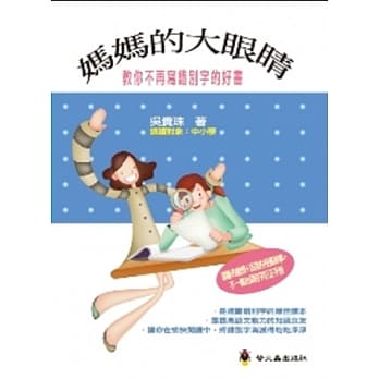 妈妈的大眼睛：教你不再写错别字的好书 pdf epub mobi 电子书 下载