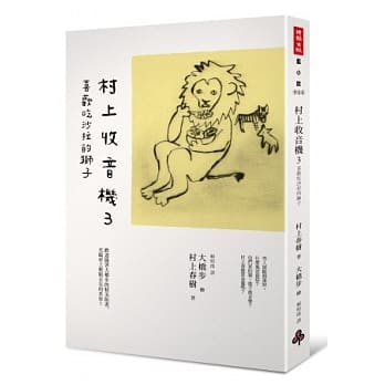 村上收音机 3：喜欢吃沙拉的狮子 pdf epub mobi 电子书 下载