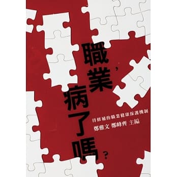 职业，病了吗？：待修补的职业健康保护机制 pdf epub mobi 电子书 下载