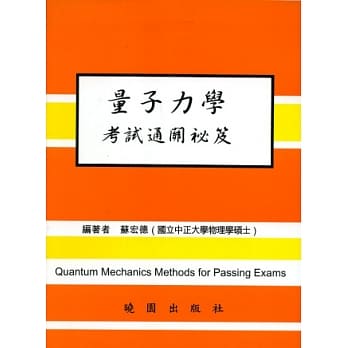 量子力学考试通关秘笈 pdf epub mobi 电子书 下载