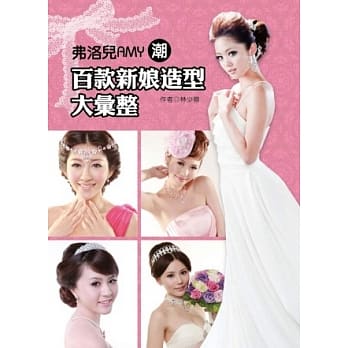 弗洛儿AMY 潮 百款新娘造型大汇整 pdf epub mobi 电子书 下载